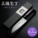 【ふるさと納税】三徳包丁 ダマスカス 実刃渡16.5cm 一丁箱入 - ほうちょう キッチンナイフ 調理器具 キッチン用品 贈り物 ギフト プレゼント 土佐 刃...