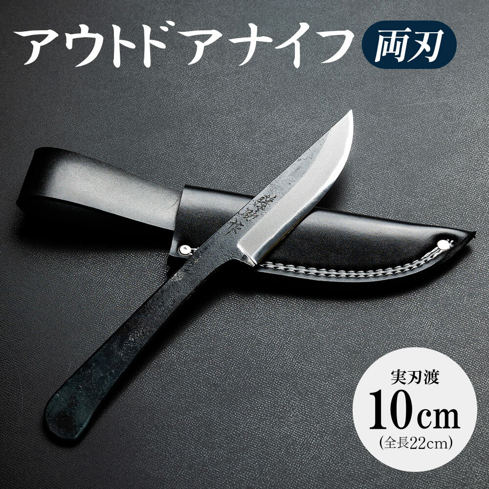【ふるさと納税】アウトドアナイフ 両刃 実刃渡10cm 一丁箱入 - 共柄剣鉈 包丁 ナタ なた アウトドア用品 キャンプグッズ BBQ 釣り 山登り 調理 携...