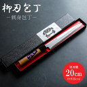 【ふるさと納税】【土佐打ち刃物】柳刃包丁 実刃渡20cm - ほうちょう キッチンナイフ 和包丁 刺身包丁 右利き用 三枚おろし 魚 さばく 刺身 魚料理 調理...