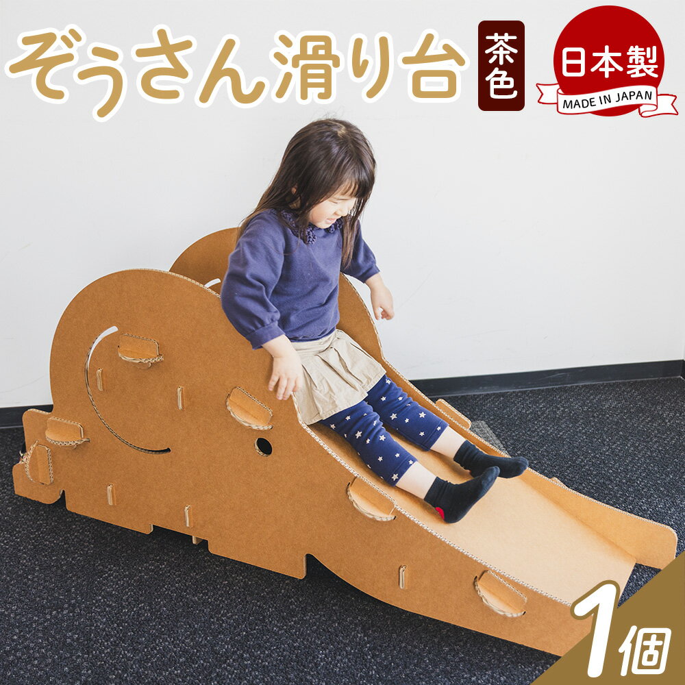 【ふるさと納税】ぞうさん滑り台 1個 茶色 - 日本製 ダンボール 段ボール 遊具 すべり台 おもちゃ 玩具 プレゼント 贈り物 子供 子供用 子ども こども ...