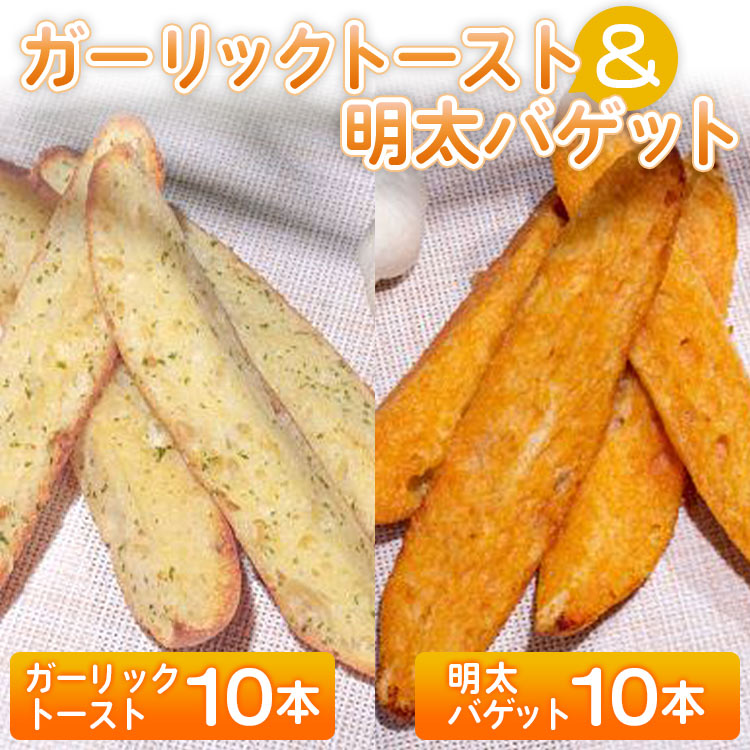 ガーリックトースト10本&明太バゲット10本入り - 送料無料 パン ぱん バゲット バケット 食品 明太子 めんたいこ ニンニク にんにく ガーリック トースト おやつ おつまみ 美味しい おいしい BBQ 高知県 香南市[冷凍]tb-0013