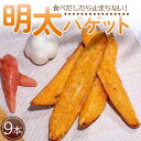 【ふるさと納税】明太バゲット9本入り - 送料無料 パン ぱん バゲット バケット 食品 朝食 昼食 夕食 夕飯 夜食 明太子 めんたいこ ハードパン おやつ おつまみ 美味しい おいしい パーティー …