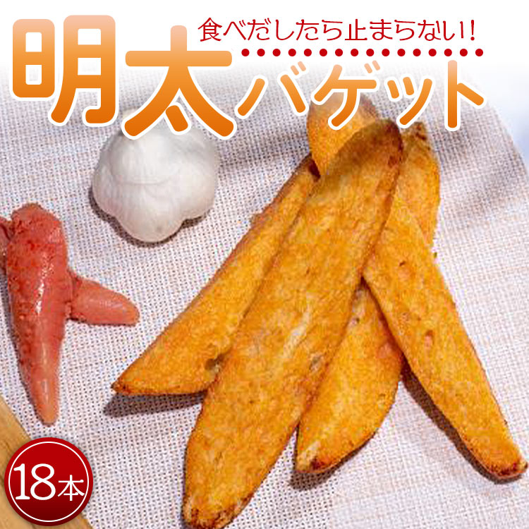 23位! 口コミ数「0件」評価「0」明太バゲット18本入り - 送料無料 パン ぱん バゲット バケット 食品 朝食 昼食 夕食 夕飯 夜食 明太子 明太子 めんたいこ おやつ･･･ 