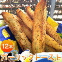 濃厚な香りがたまらない！ガーリックトースト 12本セット - 送料無料 パン バゲット バケット 食品 朝食 昼食 夕食 夕飯 にんにく ニンニク おやつ おつまみ 夜食 美味しい おいしい お手軽 焼くだけ 高知県 香南市 tb-0009