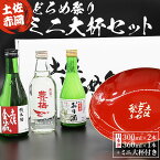 【ふるさと納税】土佐赤岡どろめ祭りミニ大杯セット（日本酒300ml×2本、360ml×1本 ミニ大杯付き）- 送料無料 お酒 さけ 3種類 豊能梅 とよのうめ 純米酒 おり酒 のし対応可 熨斗 詰め合わせ 詰合せ 飲み比べ のみくらべ 株式会社東武ギフト 高知県 香南市【常温】 tb-0014