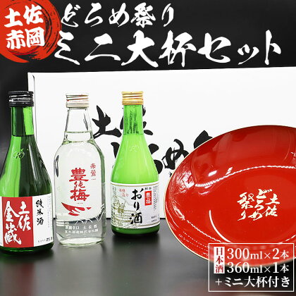 土佐赤岡どろめ祭りミニ大杯セット（日本酒300ml×2本、360ml×1本 ミニ大杯付き）- 送料無料 お酒 さけ 3種類 豊能梅 とよのうめ 純米酒 おり酒 のし対応可 熨斗 詰め合わせ 詰合せ 飲み比べ のみくらべ 株式会社東武ギフト 高知県 香南市【常温】 tb-0014