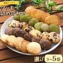 【ふるさと納税】【内容量が選べる】愛情たっぷりクッキー詰め合わせ 3袋/5袋 - スイーツ 洋菓子 焼菓子 お菓子 おやつ 詰合せ 個包装 小分け プレゼント ...