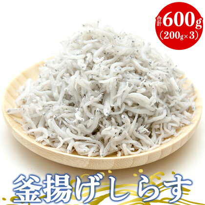 土佐名産 釜揚げしらす 合計600g（200g×3）- 送料無料 釜揚げ かまあげ シラス ちりめん ご飯のお供 Zip朝ごはん ランチ おかず 晩ご飯 魚 丼ぶり 海鮮丼 海の幸 ギフト 贈答 贈り物 高知県 香南市【冷凍】tk-0005