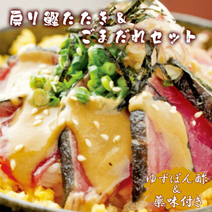 【数量限定】土佐料理司 戻り鰹たたき・ごまだれセット - 送料無料 肴 魚 さかな 晩酌 お酒に合う おつまみ 丼 カツオ かつお タタキ タレ たれ付き 夕食 夕飯 ごはん ご飯 簡単 メニュー 一品【冷凍】 tr-0009