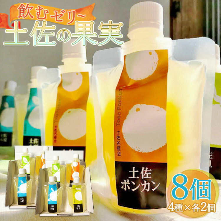 【ふるさと納税】土佐の果実・飲むゼリー 8個セット - 詰め合わせ つめあわせ 飲み比べ のむゼリー フルーツ スイーツ 果物 柑橘 文旦 ぽんかん 小夏 ゆず プチ ギフト 贈答 贈り物 御祝い お祝い 内祝い 御礼 お礼 ホワイトデー お返し 高知県 香南市【常温】 ts-0007