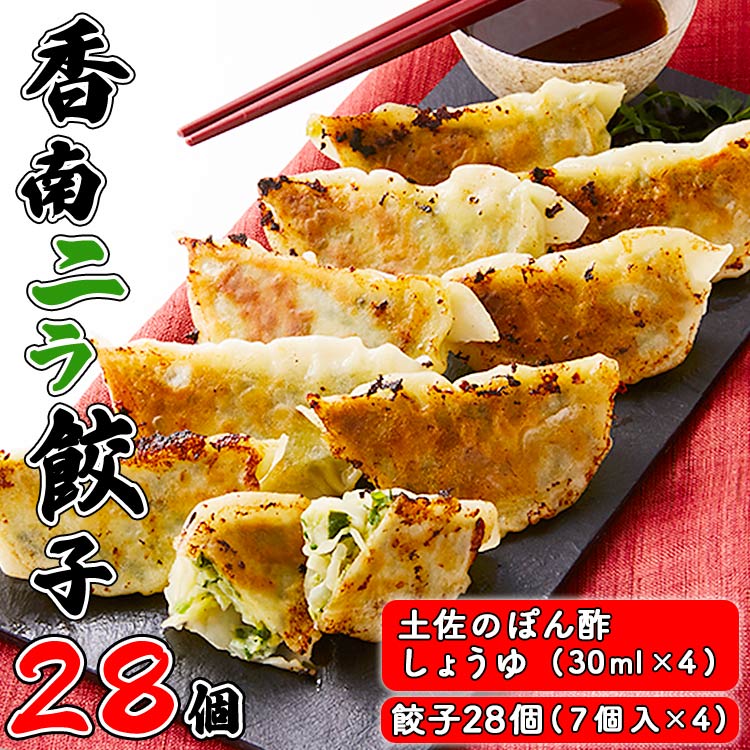 3位! 口コミ数「4件」評価「5」ニラのまち香南市 香南ニラ餃子28個 - 送料無料 ぎょうざ ギョーザ ギョウザ 冷凍餃子 おかず おつまみ 晩御飯 しょうゆ付き 手作り ･･･ 