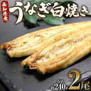 10位! 口コミ数「2件」評価「5」高知県産うなぎ白焼き 2尾(合計約240g)(無頭) - 送料無料 鰻 ウナギ 魚介 惣菜 おかず 山椒塩 ギフト 母の日 父の日 お礼 御･･･ 