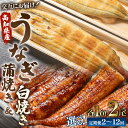 【ふるさと納税】【選べる】うなぎ蒲焼き&白焼き120g (無頭) 交互にお届け(内容量:各1尾/各2尾)(定期便:2回/3回/6回/12回)- 魚介 国産 海鮮...