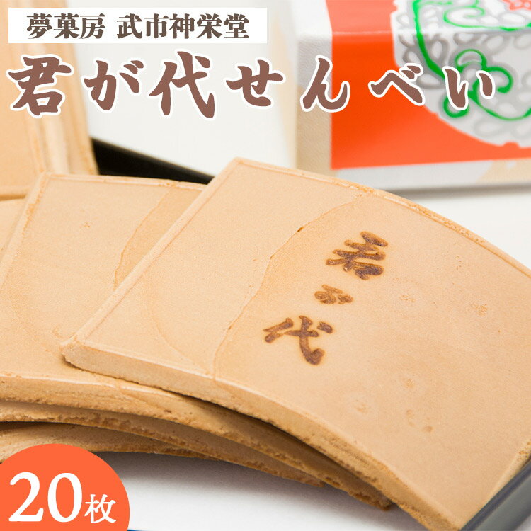 27位! 口コミ数「0件」評価「0」合同会社武市神栄堂の君が代せんべい - 送料無料 懐かしの味 手焼き 和菓子 おやつおつまみ のし ギフト つまみ食い お土産 高知県 四国･･･ 