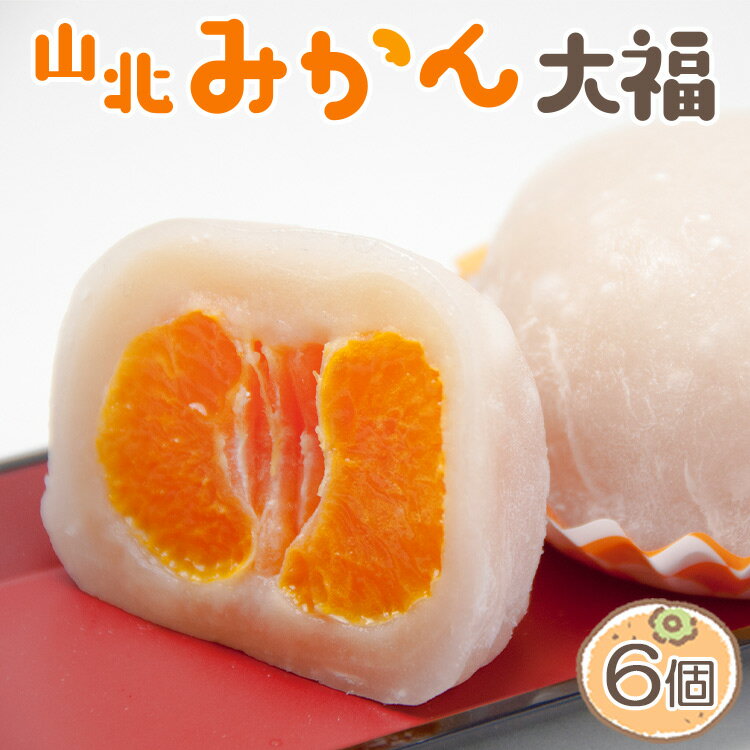 【ふるさと納税】【期間限定】笑顔こぼれる！山北みかん大福 6個 - 和菓子 スイーツ フルーツ 武市神...