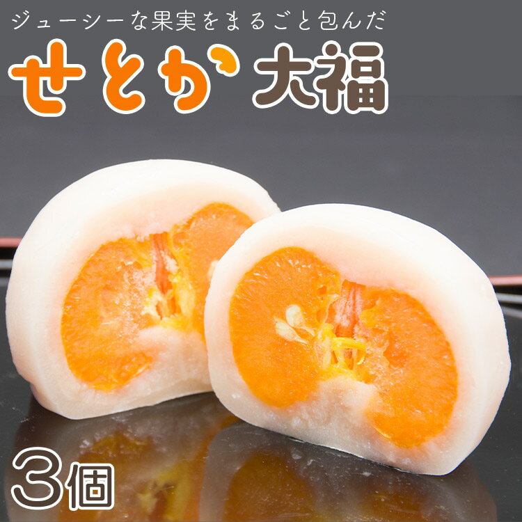 【ふるさと納税】【期間限定】ジューシーな果実をまるごと包んだ「せとか大福」 - 送料 無料 せとか 大福 和菓子 柑橘 フルーツ ギフト スイーツ デザート 果物大好き 蜜柑 プレゼント 高知県 香南市 A-212【冷蔵】のサムネイル