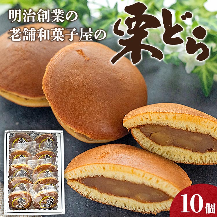 19位! 口コミ数「0件」評価「0」明治創業の老舗和菓子屋の栗どら 10個 - 送料無料 どらやき ドラヤキ あんこ 白餡 くり 自宅用 贈り物 ギフト お祝い のし対応可能 ･･･ 