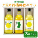【ふるさと納税】土佐の柑橘酢 飲み比べ 3本セット(ゆず、シークワーサー、直七) - お酢 フルーツ 果物 飲む酢 果実 果汁 調味料 贈り物 贈答用 プレゼン...