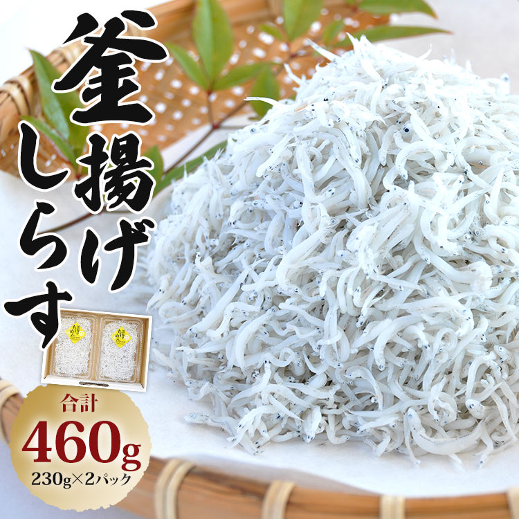 11位! 口コミ数「2件」評価「5」釜揚げしらす 合計460g（230g×2パック）- 小魚 さかな シラス かまあげ しらす丼 魚介 シーフード 特産品 海産物 新鮮 小分け･･･ 