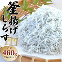 16位! 口コミ数「2件」評価「5」釜揚げしらす 合計460g（230g×2パック）- 小魚 さかな シラス かまあげ しらす丼 魚介 シーフード 特産品 海産物 新鮮 小分け･･･ 