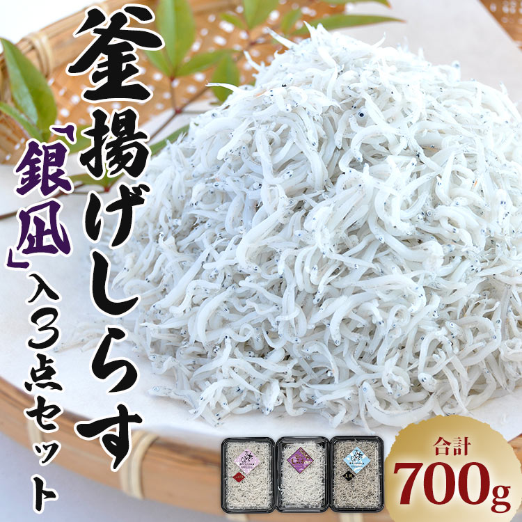 釜揚げしらす「銀凪」入り 3点セット 合計700g - シラス かまあげ 丼 魚介 シーフード 数量限定 特産品 海産物 新鮮 ご飯のお供 おつまみ ギフト 贈答 国産 海の幸 令和6年 ヤマナカ水産 高知県 香南市[冷凍]ym-0009