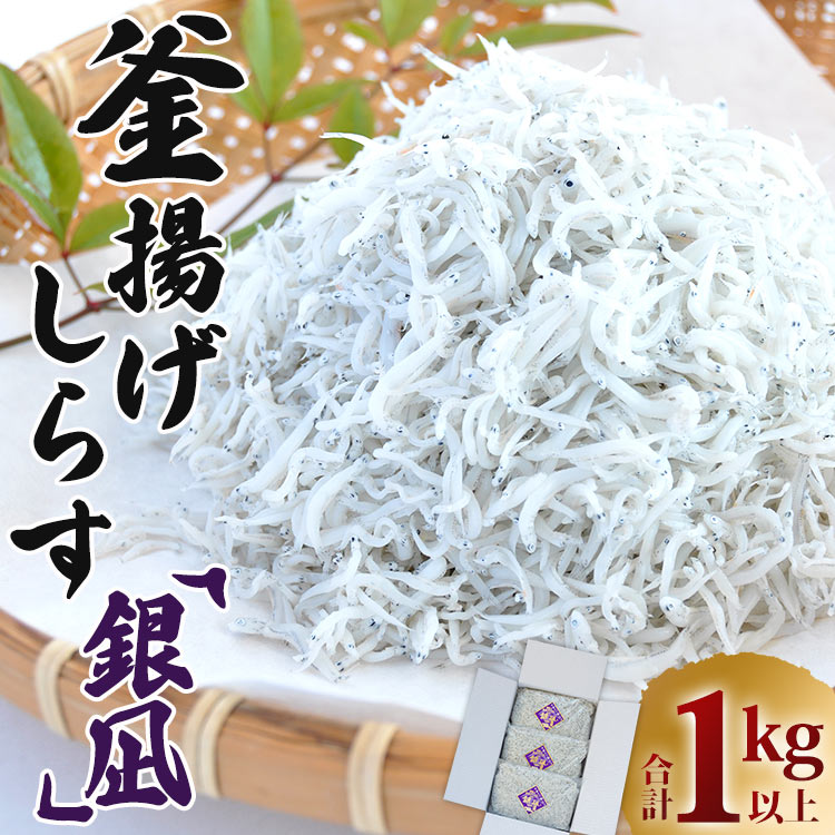 【ふるさと納税】釜揚げしらす「銀凪」合計1kg以上（350g×3袋）- 小魚 さかな シラス かまあげ 丼 魚介 シーフード 数量限定 特産品 海産物 新鮮 ご飯のお供 おつまみ ギフト 贈答 国産 海の幸 令和6年 ヤマナカ水産 高知県 香南市【冷凍】ym-0007