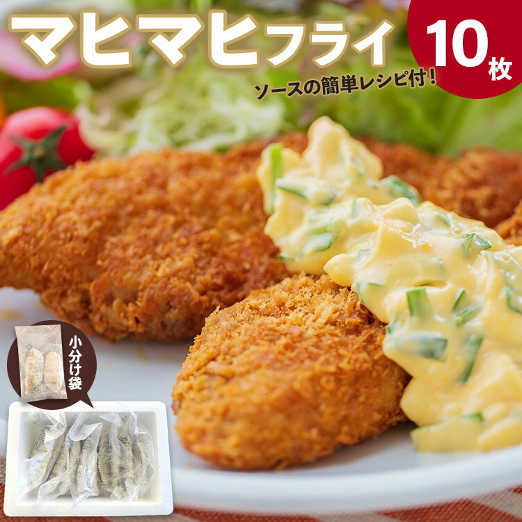 【ふるさと納税】マヒマヒ フライ10枚セット - 送料無料 熨斗 のし 家庭用 自宅用 おかず おつまみ 夕..