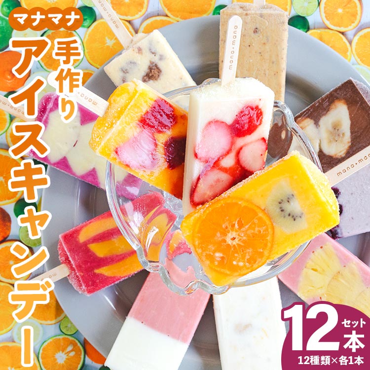 【ふるさと納税】マナマナ アイスキャンデー 12本セット -