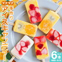 【ふるさと納税】マナマナ 手作りアイスキャンデー 6本セット(3種類×各2本) - スイーツ デザート おやつ お菓子 果物 フルーツ アイスキャンディー 詰め...