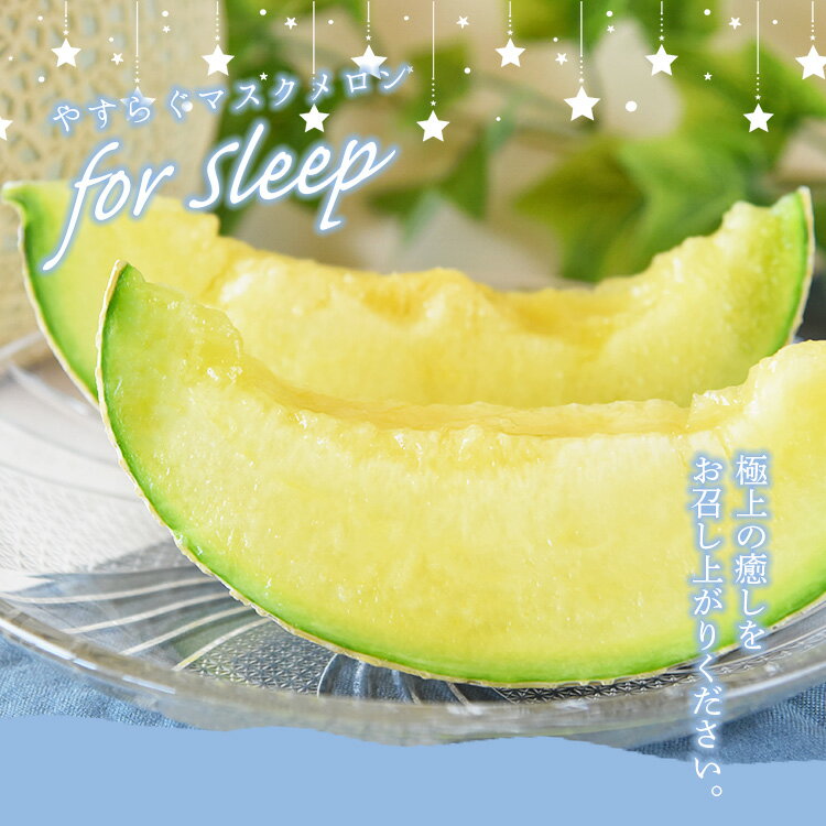 【ふるさと納税】やすらぐマスクメロン for Sleep（フォー スリープ） 1玉（1.7kg以上）- 送料無料 果物 フルーツ 旬 季節 GABA 青肉メロン 箱入り 贈り物 国産 特産品 高知県 香南市【常温】yt-0004