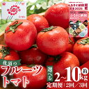 【ふるさと納税】【選べる】【2026年出荷分 先行予約受付】夜須のフルーツトマト 約2kg~10kg 定期便 2/3回 - 旅サラダに取り上げられました! 令和8年 野菜 フルティカ 完熟 糖度 フレッシュ 産地直送 高知県 香南市 ギフト トマトジュース ダイエット ヘルシー