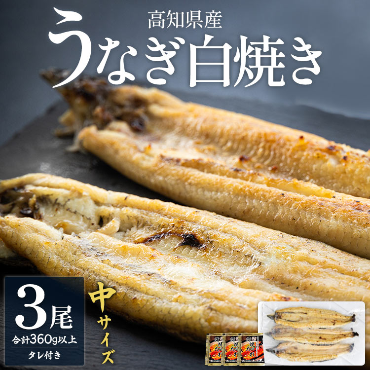 白焼き 【ふるさと納税】高知県産うなぎの白焼き 中サイズ 3尾(合計360g以上) タレ付き - 鰻 ウナギ 晩ご飯 夕飯 おかず 魚 肴 おつまみ ギフト 贈答 贈り物 お中元 御中元 丑の日 クリスマス 年末年始 吉川水産 高知県 香南市【冷凍】 yw-0046