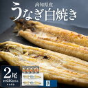 白焼き 【ふるさと納税】高知県産うなぎの白焼き 2尾(合計280g以上) タレ付き - 鰻 ウナギ しらやき おつまみ のし対応可 ギフト 贈答 国産 贈答用 贈り物 送料無料 吉川水産 高知県 香南市【冷凍】 yw-0049