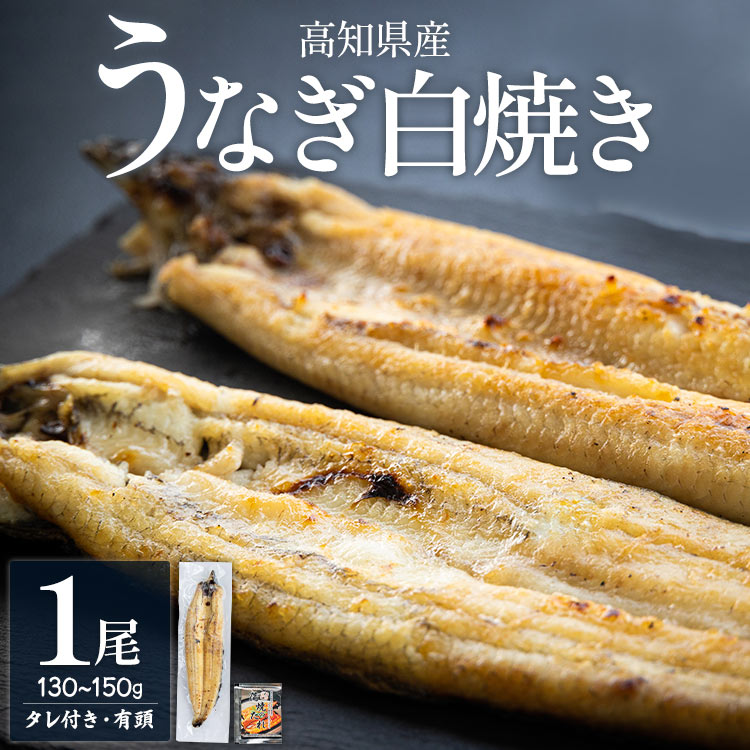 高知県産うなぎの白焼き 1尾(130〜150g)タレ付き エコ包装 - 鰻 ウナギ 有頭 つまみ ご飯のお供 簡易包装 家庭用 老舗 国産 土佐湾 吉川水産 高知県 香南市[冷凍] yw-0050