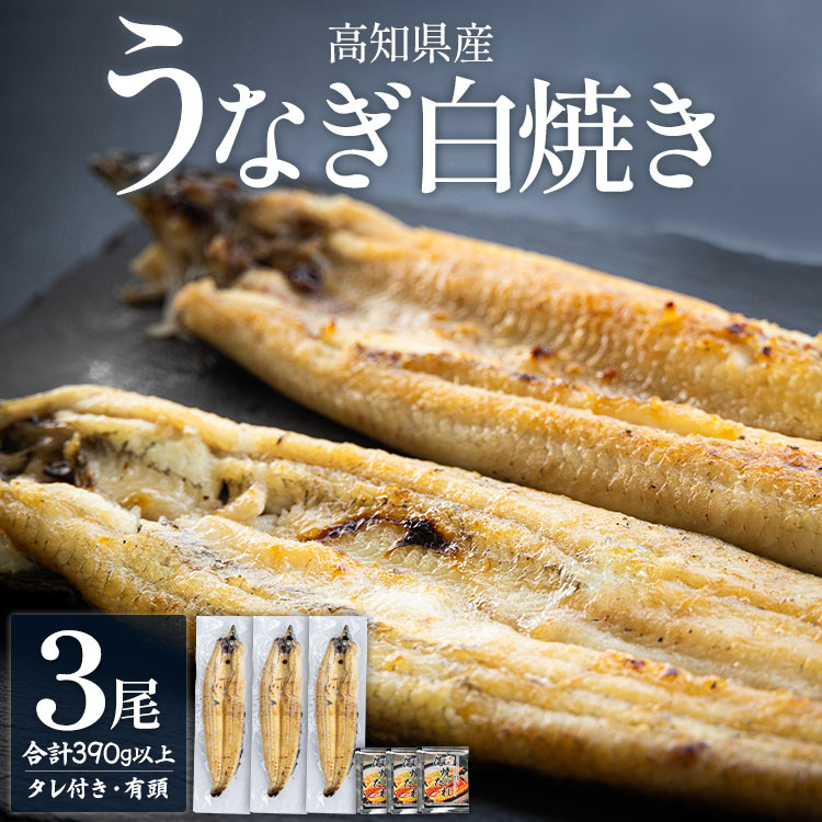 商品説明 名称 高知県産うなぎの白焼き 130〜150g×3尾 詳細 土佐湾の河口でとれたニホンウナギのシラスを大事に育てた、高知県産のうなぎです。 香南市にある吉川水産は、ニホンウナギ養殖を始めて50年余り。 安心安全な日本のうなぎ本来の旨味と滋養を、白焼きでご賞味ください。 調理レシピをつけてお届けします。 グリルや炭火で炙った後に、お好みで天然塩やポン酢などを添えてお召し上がりください。 柚子胡椒やワサビ醤油とも相性が良く、美味しくお召し上がりいただけます。 ※写真はイメージです ※有頭でお届けします 内容量 ■高知県産うなぎの白焼（130〜150g）×3尾(有頭) ■蒲焼きタレ×3袋　簡易レシピ付 原材料 うなぎの白焼き：ニホンウナギ(高知県産)（アレルギー表示なし） 蒲焼のタレ：しょうゆ（小麦 大豆を含む国内製造）、発酵調味料 （ブドウ糖、アルコール、水飴、その他）砂糖、本みりん、うなぎエキス アレルギー 蒲焼のタレ：小麦、大豆 賞味期限 要冷凍3カ月 ※解凍後は3日以内にお召し上がりください 加工地 高知県香南市 申込期日 なくなり次第終了 発送期日 入金確認後、30日以内に発送予定 配送温度帯 冷凍 備考 〜お申込み前に、下記を必ずご確認ください〜 1. ご登録の住所が間違いないことを必ずご確認ください。発送後に住所変更等の理由により転送を希望される場合、転送料金を寄附者様にご負担いただかなければならない可能性があります。あらかじめご了承ください。 2．返礼品到着後、すぐに状態をご確認ください。返礼品の状態には万全を期していますが、万が一破損等があった場合は、配送会社【連絡先：0120-01-9625（ヤマト運輸株式会社）】へ返礼品到着の翌日までにご連絡ください。 3. 発送期日内において、あらかじめお分かりになる不在日・受け取れない時間帯・到着希望日などは必ずお申込み時にご入力をお願いいたします。 4. 長期不在により返礼品をお受取りできなかった場合の再送は行っておりません。あらかじめご了承ください。 提供元 吉川水産 ・ふるさと納税よくある質問はこちら ・寄附申込みのキャンセル、返礼品の変更・返品はできません。あらかじめご了承ください。「ふるさと納税」寄附金は、下記の事業を推進する資金として活用してまいります。 寄附を希望される皆さまの想いでお選びください。 (1) 豊かな自然環境の保全、未来に繋がる産業の振興及び魅力ある観光の推進に関する事業 (2) 災害に強いまちづくり及び活力ある地域活動の推進に関する事業 (3) 社会を生き抜く力を育む教育並びに健康及び地域福祉の推進に関する事業 (4) その他市長が必要と認める事業 特段のご希望がなければ、「その他市長が必要と認める事業」に活用いたします。 入金確認後、注文内容確認画面の【注文者情報】に記載の住所にお送りいたします。 発送の時期は、寄附確認後2か月以内を目途に、お礼の特産品とは別にお送りいたします。