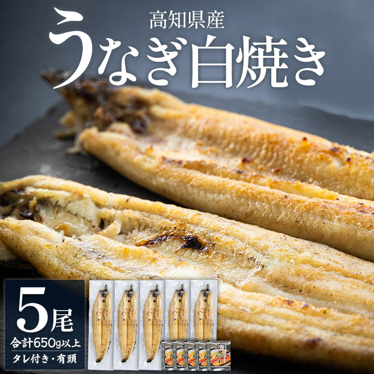 商品説明 名称 高知県産うなぎの白焼き 130〜150g×5尾 詳細 土佐湾の河口でとれたニホンウナギのシラスを大事に育てた、高知県産のうなぎです。 香南市にある吉川水産は、ニホンウナギ養殖を始めて50年余り。 安心安全な日本のうなぎ本来の旨味と滋養を、白焼きでご賞味ください。 調理レシピをつけてお届けします。 グリルや炭火で炙った後に、お好みで天然塩やポン酢などを添えてお召し上がりください。 柚子胡椒やワサビ醤油とも相性が良く、美味しくお召し上がりいただけます。 ※写真はイメージです ※有頭でお届けします 内容量 ■高知県産うなぎの白焼（130〜150g）×5尾(有頭) ■蒲焼きタレ×5袋　簡易レシピ付 原材料 うなぎの白焼き：ニホンウナギ(高知県産)（アレルギー表示なし） 蒲焼のタレ：しょうゆ（小麦 大豆を含む国内製造）、発酵調味料 （ブドウ糖、アルコール、水飴、その他）砂糖、本みりん、うなぎエキス アレルギー 蒲焼のタレ：小麦、大豆 賞味期限 要冷凍3カ月 ※解凍後は3日以内にお召し上がりください 加工地 高知県香南市 申込期日 なくなり次第終了 発送期日 入金確認後、30日以内に発送予定 配送温度帯 冷凍 備考 〜お申込み前に、下記を必ずご確認ください〜 1. ご登録の住所が間違いないことを必ずご確認ください。発送後に住所変更等の理由により転送を希望される場合、転送料金を寄附者様にご負担いただかなければならない可能性があります。あらかじめご了承ください。 2．返礼品到着後、すぐに状態をご確認ください。返礼品の状態には万全を期していますが、万が一破損等があった場合は、配送会社【連絡先：0120-01-9625（ヤマト運輸株式会社）】へ返礼品到着の翌日までにご連絡ください。 3. 発送期日内において、あらかじめお分かりになる不在日・受け取れない時間帯・到着希望日などは必ずお申込み時にご入力をお願いいたします。 4. 長期不在により返礼品をお受取りできなかった場合の再送は行っておりません。あらかじめご了承ください。 提供元 吉川水産 ・ふるさと納税よくある質問はこちら ・寄附申込みのキャンセル、返礼品の変更・返品はできません。あらかじめご了承ください。「ふるさと納税」寄附金は、下記の事業を推進する資金として活用してまいります。 寄附を希望される皆さまの想いでお選びください。 (1) 豊かな自然環境の保全、未来に繋がる産業の振興及び魅力ある観光の推進に関する事業 (2) 災害に強いまちづくり及び活力ある地域活動の推進に関する事業 (3) 社会を生き抜く力を育む教育並びに健康及び地域福祉の推進に関する事業 (4) その他市長が必要と認める事業 特段のご希望がなければ、「その他市長が必要と認める事業」に活用いたします。 入金確認後、注文内容確認画面の【注文者情報】に記載の住所にお送りいたします。 発送の時期は、寄附確認後2か月以内を目途に、お礼の特産品とは別にお送りいたします。