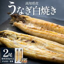 【ふるさと納税】高知県産うなぎの白焼き 2尾 合計300g以上(1尾150〜180g)タレ付き エコ包装 - 鰻 ウナギ 有頭 つまみ ご飯のお供 簡易包装 家...