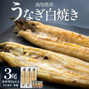 よく一緒に購入されている商品 釜揚げしらす合計1kg以上- 小魚 さかな 18,000円 商品説明 名称 高知県産うなぎの白焼 150〜180g×3尾 詳細 土佐湾の河口でとれたニホンウナギのシラスを大事に育てた、高知県産のうなぎです。 香南市にある吉川水産は、ニホンウナギ養殖を始めて50年余り。 安心安全な日本のうなぎ本来の旨味と滋養を、白焼きでご賞味ください。 調理レシピをつけてお届けします。 グリルや炭火で炙った後に、お好みで天然塩やポン酢などを添えてお召し上がりください。 柚子胡椒やワサビ醤油とも相性が良く、美味しくお召し上がりいただけます。 ※写真はイメージです ※有頭でお届けします 内容量 ■高知県産うなぎの白焼（150〜180g）×3尾(有頭) ■蒲焼きタレ×3袋　簡易レシピ付 原材料 うなぎの白焼き：ニホンウナギ(高知県産)（アレルギー表示なし） 蒲焼のたれ：しょうゆ（小麦 大豆を含む国内製造)、発酵調味料 （ブドウ糖、アルコール、水飴、その他）砂糖、本みりん、うなぎエキス アレルギー 蒲焼のタレ：小麦、大豆 賞味期限 要冷凍3カ月 ※解凍後は3日以内にお召し上がりください 加工地 高知県香南市 発送期日 入金確認後、30日以内に発送予定 配送温度帯 冷凍 備考 〜お申込み前に、下記を必ずご確認ください〜 1. ご登録の住所が間違いないことを必ずご確認ください。発送後に住所変更等の理由により転送を希望される場合、転送料金を寄附者様にご負担いただかなければならない可能性があります。あらかじめご了承ください。 2．返礼品到着後、すぐに状態をご確認ください。返礼品の状態には万全を期していますが、万が一破損等があった場合は、配送会社【連絡先：0120-01-9625（ヤマト運輸株式会社）】へ返礼品到着の翌日までにご連絡ください。 3. 発送期日内において、あらかじめお分かりになる不在日・受け取れない時間帯・到着希望日などは必ずお申込み時にご入力をお願いいたします。 4. 長期不在により返礼品をお受取りできなかった場合の再送は行っておりません。あらかじめご了承ください。 提供元 吉川水産 ・ふるさと納税よくある質問はこちら ・寄附申込みのキャンセル、返礼品の変更・返品はできません。あらかじめご了承ください。類似商品はこちら高知県産うなぎの白焼き 2尾 合計300g以上18,000円高知県産うなぎの白焼き 1尾タレ付き エコ包装12,000円高知県産うなぎの白焼き 4尾 合計600g以上30,000円高知県産うなぎの白焼き 3尾 合計390g以上20,000円高知県産うなぎの白焼き 4尾 合計520g以上25,000円高知県産うなぎの白焼き 2尾 合計260g以上16,000円高知県産うなぎの白焼き 1尾タレ付き エコ包装11,000円高知県産うなぎの白焼き 合計9尾 タレ付き 122,000円高知県産うなぎの白焼き 合計18尾 タレ付き243,000円新着商品はこちら2024/4/18家庭用 訳あり グリーンみかん 約5kg - 13,000円2024/4/18家庭用 訳あり グリーンみかん 約10kg -20,000円2024/4/18土佐乃かなや マルチ 献上みかん2.8kg -20,000円2024/04/30 更新 「ふるさと納税」寄附金は、下記の事業を推進する資金として活用してまいります。 寄附を希望される皆さまの想いでお選びください。 (1) 豊かな自然環境の保全、未来に繋がる産業の振興及び魅力ある観光の推進に関する事業 (2) 災害に強いまちづくり及び活力ある地域活動の推進に関する事業 (3) 社会を生き抜く力を育む教育並びに健康及び地域福祉の推進に関する事業 (4) その他市長が必要と認める事業 特段のご希望がなければ、「その他市長が必要と認める事業」に活用いたします。 入金確認後、注文内容確認画面の【注文者情報】に記載の住所にお送りいたします。 発送の時期は、寄附確認後2か月以内を目途に、お礼の特産品とは別にお送りいたします。