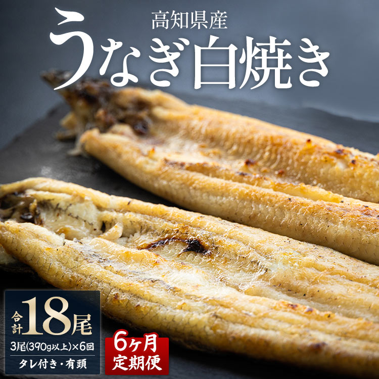 10位! 口コミ数「0件」評価「0」【6ヶ月定期便】高知県産うなぎの白焼き 合計18尾 (3尾390g以上×6回) タレ付き エコ包装 - 鰻 ウナギ 有頭 つまみ ご飯のお供･･･ 