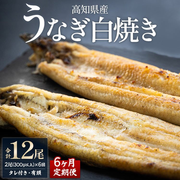 9位! 口コミ数「0件」評価「0」【6ヶ月定期便】高知県産うなぎの白焼き 合計12尾 (2尾300g以上×6回) タレ付き エコ包装 - 鰻 ウナギ 有頭 つまみ ご飯のお供･･･ 