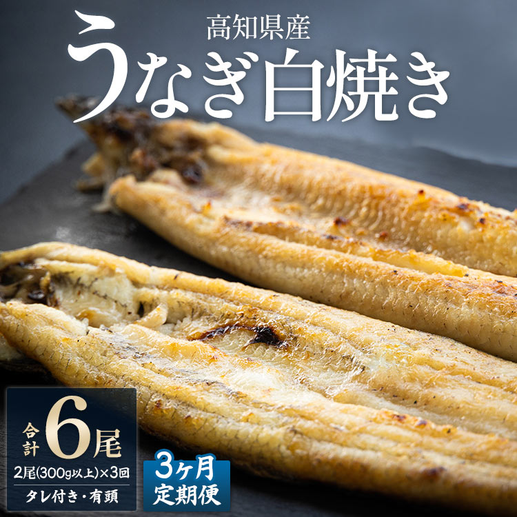 4位! 口コミ数「0件」評価「0」【3ヶ月定期便】高知県産うなぎの白焼き 合計6尾 (2尾300g以上×3回) タレ付き エコ包装 - 鰻 ウナギ 有頭 つまみ ご飯のお供 ･･･ 