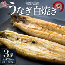 【ふるさと納税】【訳あり】【30口限定】高知県産 うなぎの白焼き 3尾 合計270g以上(1尾90〜119g) - 鰻 ウナギ しらやき 訳アリ わけあり サイ...