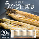 【ふるさと納税】【数量限定】うなぎ 白焼き 100g〜120g×20尾(合計2kg以上)蒲焼きタレ付き - 国産 鰻 ウナギ 有頭 背開き つまみ ご飯のお供 ...