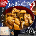 【ふるさと納税】【選べる内容量】高知県産うなぎの白焼き きざみうなぎ (選べる内容量:150g〜400g/2〜5袋) - 鰻 ウナギ 魚介 一口サイズ カット ...