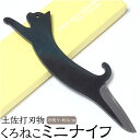 【ふるさと納税】土佐刃物 くろねこミニナイフ 約5cm 全長約17cm 香美市 高知県 送料無料