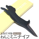 【ふるさと納税】土佐刃物 わんこミニナイフ 約5cm 全長約17cm 香美市 高知県 送料無料