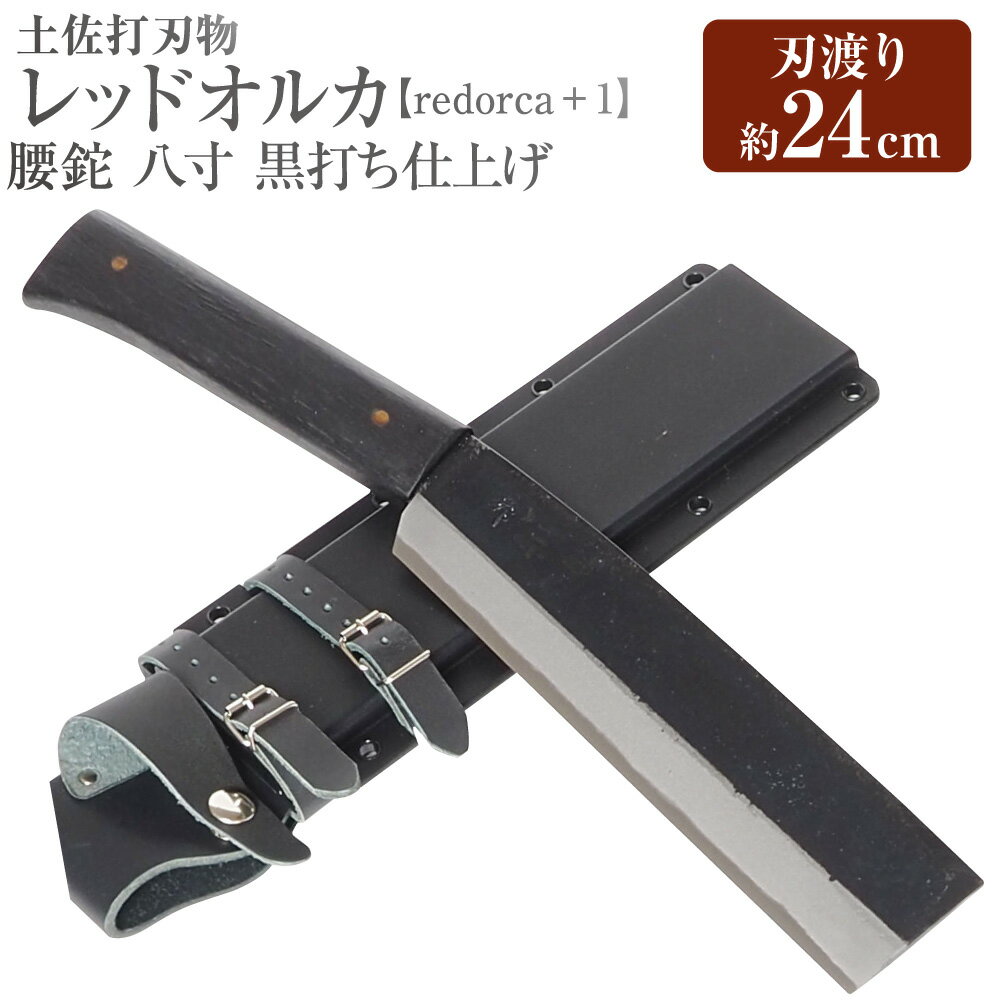 【ふるさと納税】レッドオルカ【redorca+1】腰鉈 八寸 黒打ち仕上げ 約24cm 全長約43cm ナイフ 手作り ..