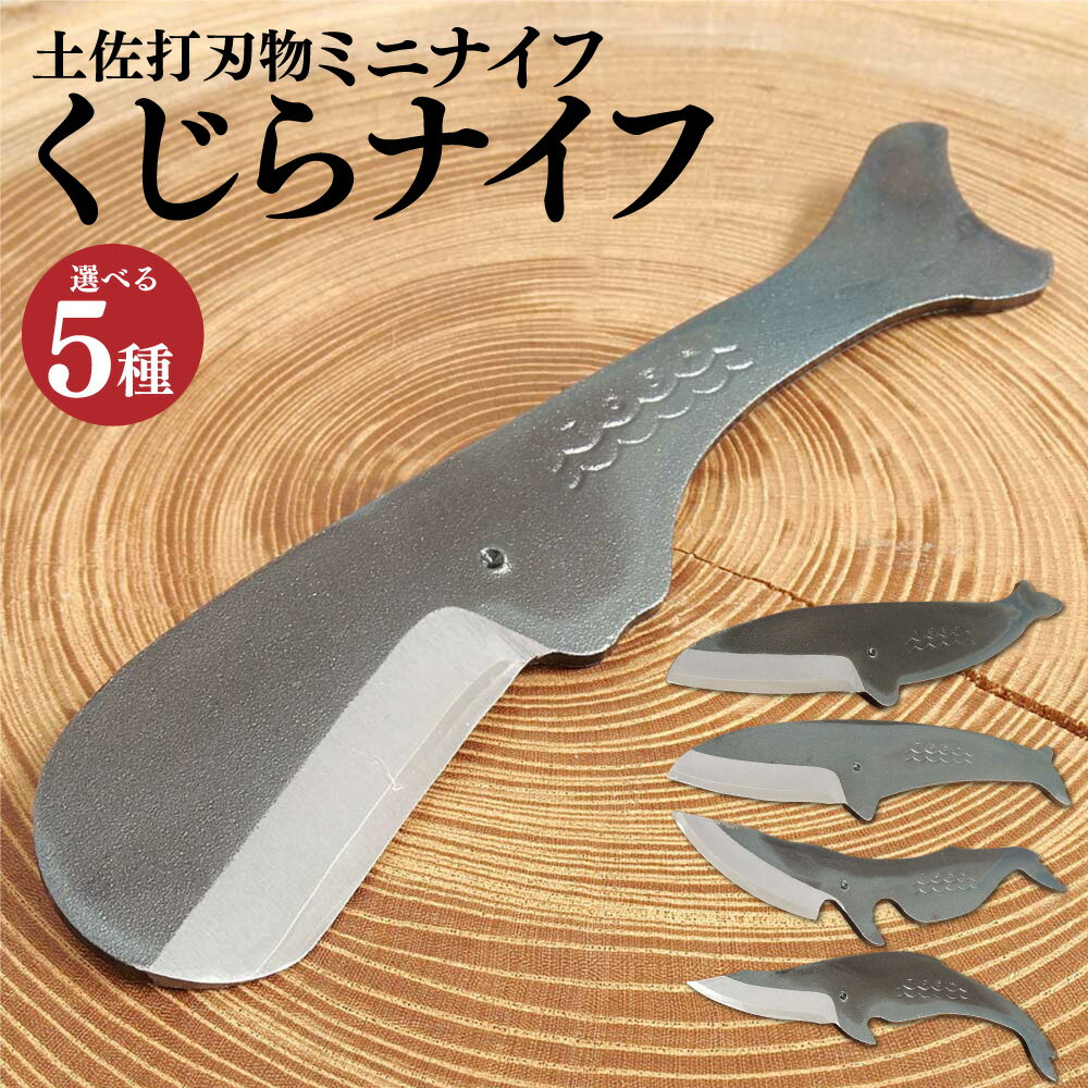 【ふるさと納税】＜選べる種類＞ミニナイフ くじらナイフ クラリーノケース付き マッコウクジラ・ミン..