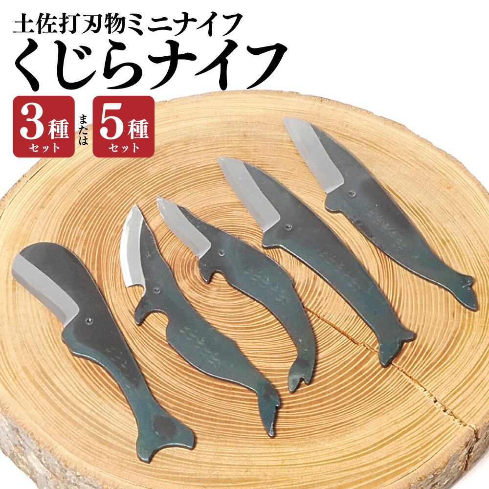 【ふるさと納税】＜選べるセット＞ミニナイフ くじらナイフ 3種類・5種類セット マッコウクジラ・ミン..