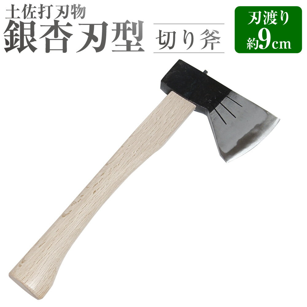 [土佐打刃物]銀杏刃型 切り斧 1個 刃長9cm 片手斧 安来鋼 白鋼二号 いちょうばがた 黒打ち仕上げ 両刃 切斧 きりおの 枝打ち 薪割り アウトドア オノ ガーデニング 園芸 山林道具 林業 工具 高知県 香美市 送料無料